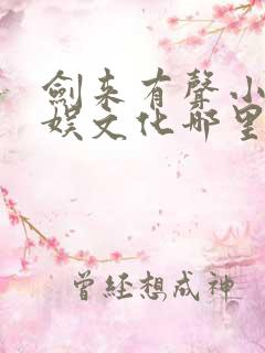 剑来有声小说声娱文化哪里听