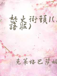 怒火街头1(国语版)
