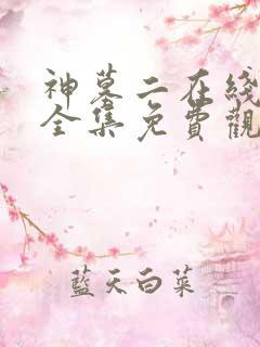 神墓二在线观看全集免费观看动漫