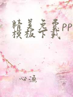 精美免费ppt模板下载