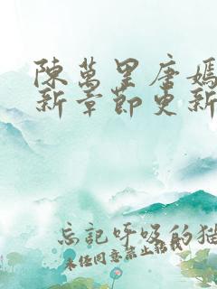 陈万里唐嫣然最新章节更新免费阅读
