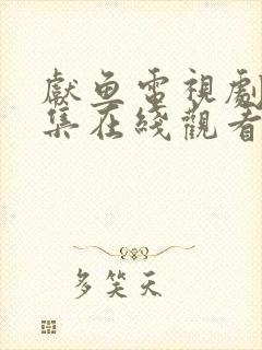 献鱼电视剧22集在线观看全集免费播放高清