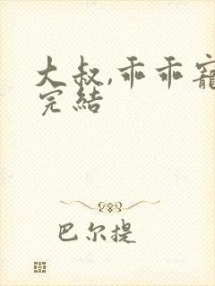 大叔,乖乖宠我完结