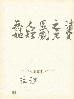 无人区之消失的她短剧免费播放