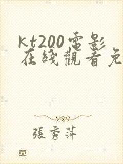kt200电影在线观看免费版高清