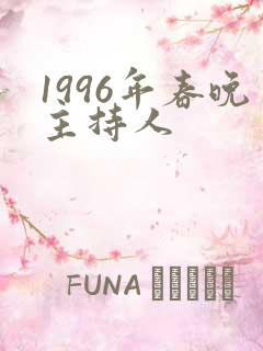 1996年春晚主持人