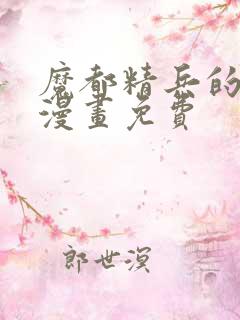 魔都精兵的劝隶漫画免费
