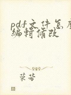 pdf文件怎么编辑修改