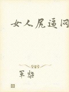 女人尻逼网