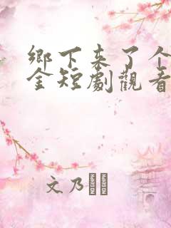乡下来了个真千金短剧观看完整版