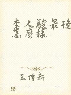 李人骏最后结局怎么样