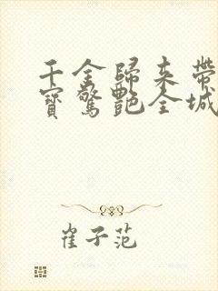 千金归来带着四宝惊艳全城