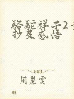 骆驼祥子2章摘抄及感悟
