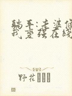 躺平:老婆修炼我变强在线免费阅读