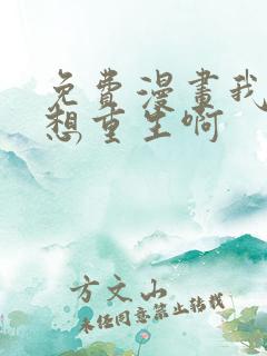 免费漫画我真没想重生啊