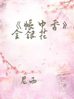 《帐中香》by金银花