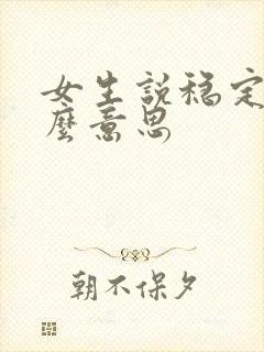 女生说稳定是什么意思