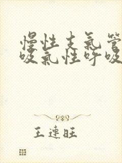 慢性支气管炎是吸气性呼吸困难吗