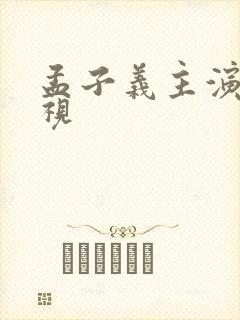 孟子义主演的电视