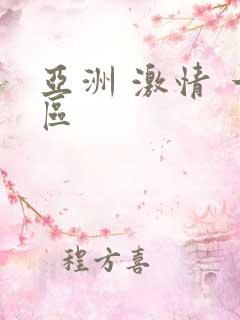 亚洲 激情 一区