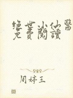 绝世小仙医张冬免费阅读