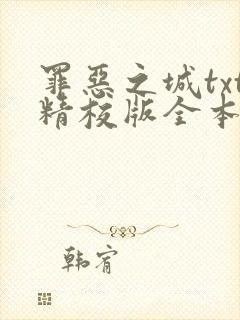 罪恶之城txt精校版全本下载