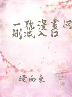 一耽漫画网站无删减入囗
