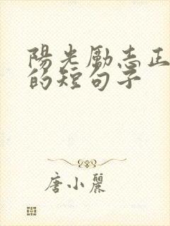 阳光励志正能量的短句子