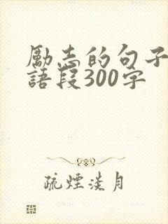 励志的句子经典语段300字