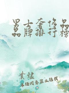 男士奢侈品香水品牌排行榜