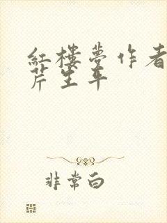 红楼梦作者曹雪芹生平