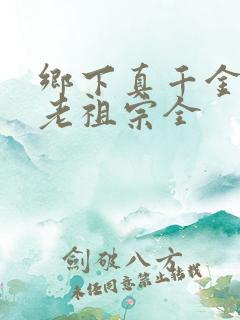 乡下真千金竟是老祖宗全