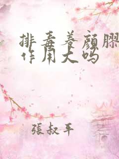 排毒养颜胶囊副作用大吗