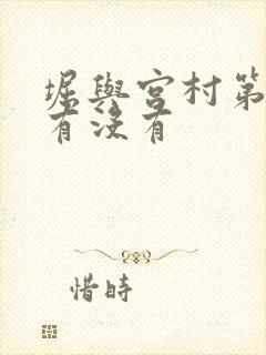 堀与宫村第二季有没有