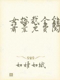 女总裁全能兵王萧晨免费阅读