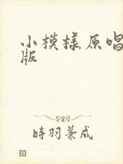 小模样原唱完整版