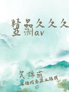 精品久久久久久亚洲av