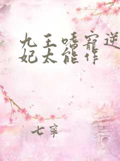 九王嗜宠逆天狂妃太能作