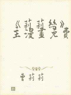 《莉莉丝》双女主漫画免费阅读