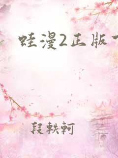 蛙漫2正版下载