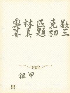 奥林匹克数学竞赛真题初三