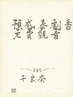 预感泰剧番外篇免费观看