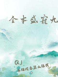 全本盛宠九皇妃