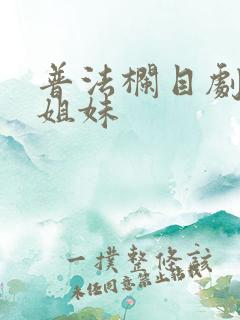 普法栏目剧末路姐妹