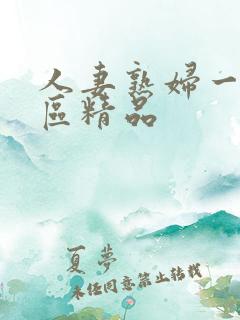 人妻熟妇一区二区精品