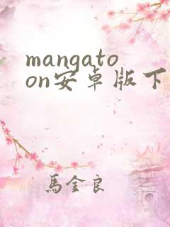 mangatoon安卓版下载