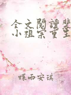 全文阅读裴爷的小祖宗重生了