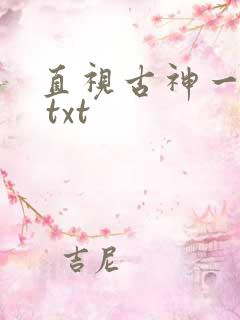 直视古神一整年 txt