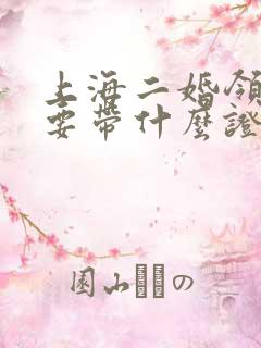 上海二婚领证需要带什么证件