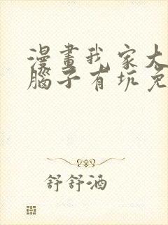 漫画我家大师兄脑子有坑免费观看下拉式